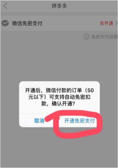图:拼多多怎么设置微信免密支付 拼多多设置微信免密支付教程
