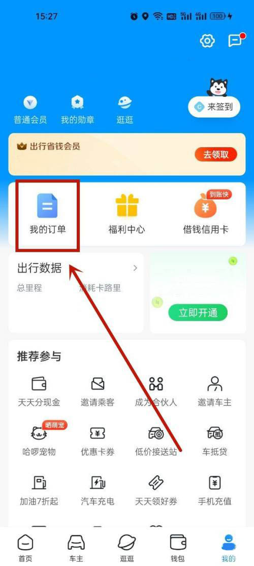 图:哈啰出行在要在哪里查看骑行详情 哈啰出行查看骑行详情教程