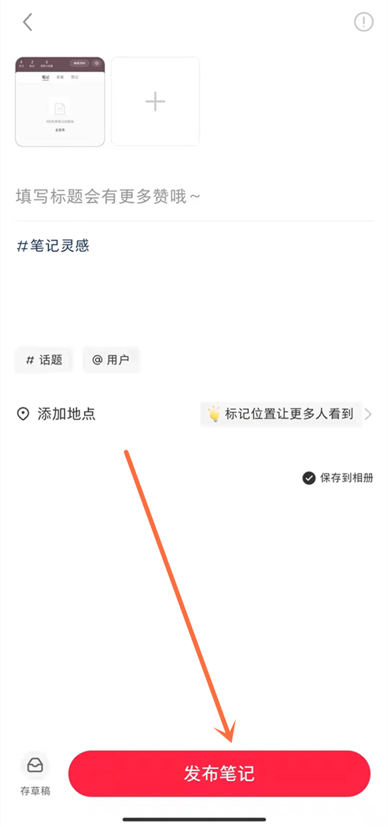 图:小红书怎么样发布图片笔记 小红书发布笔记的方法