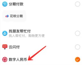 图:淘宝怎么用数字人民币支付 淘宝用数字人民币支付方法