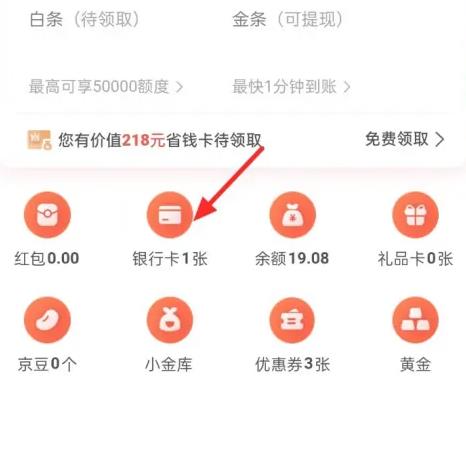 图:京东怎么看绑定的银行卡 京东查看绑定银行卡方法