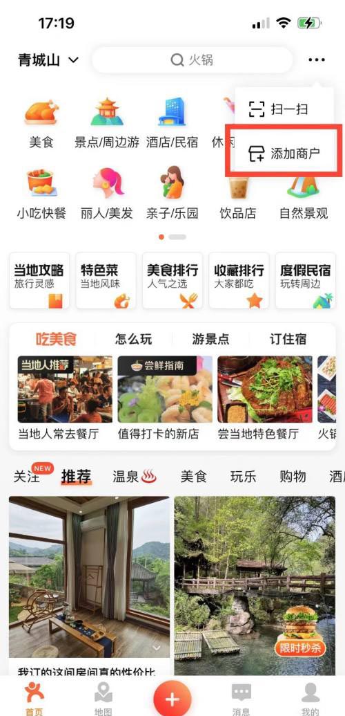 图:大众点评要如何添加商铺 大众点评添加商铺教程