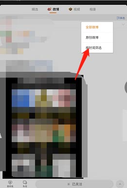 图:微博要如何按时间筛选好友微博 微博按时间筛选方法