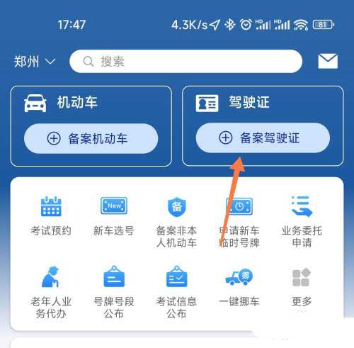 图:交管12123要如何备案驾驶证 交管12123备案驾驶证教程