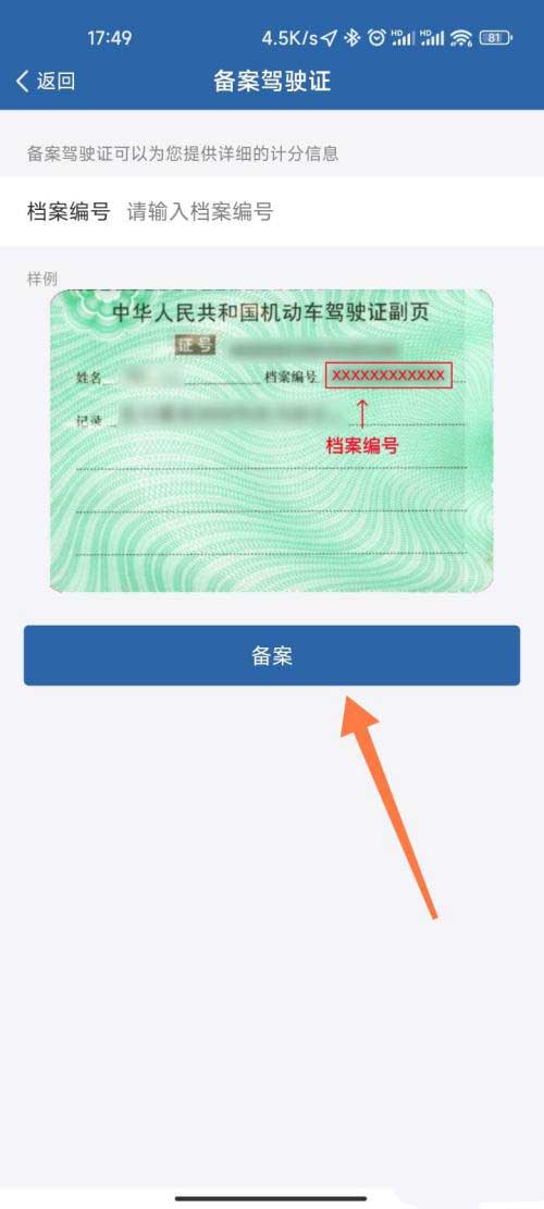 图:交管12123要如何备案驾驶证 交管12123备案驾驶证教程