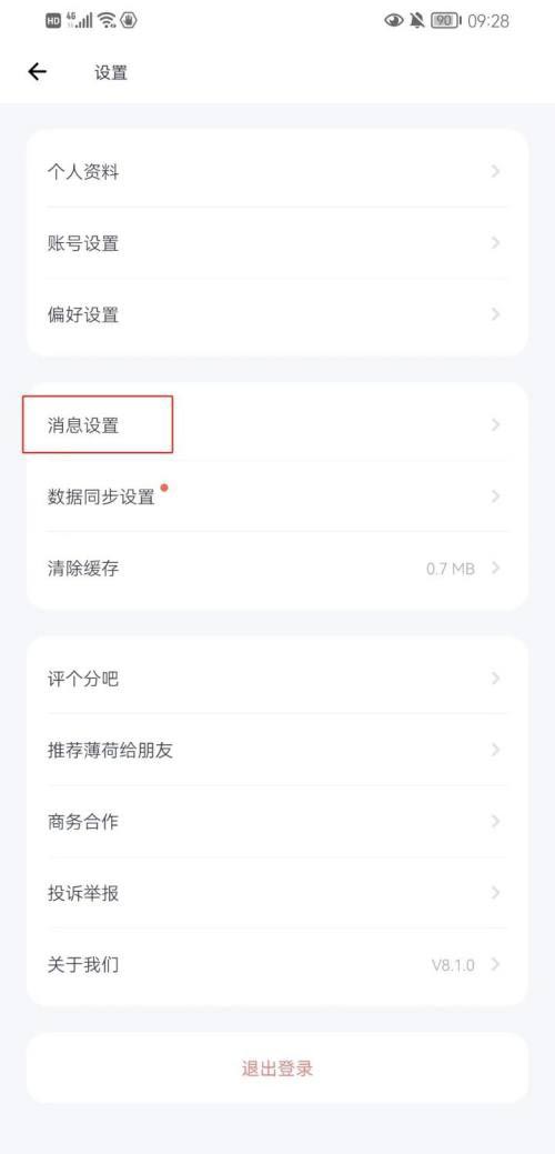 图:薄荷健康要如何打开接收活动短信通知 薄荷健康开启活动短信通知教程0