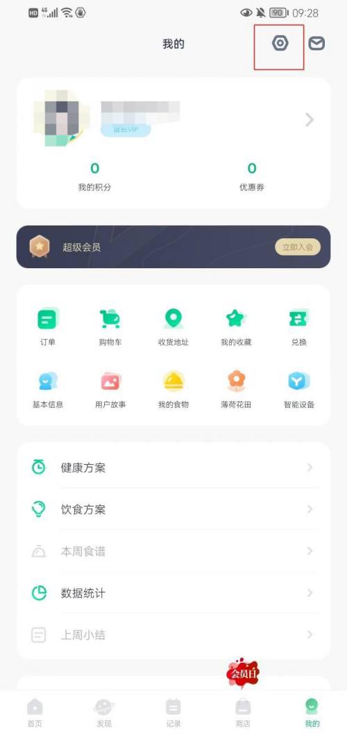 图:薄荷健康要如何打开接收活动短信通知 薄荷健康开启活动短信通知教程0
