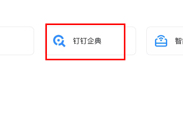 图:钉钉企典查企业风险有哪些