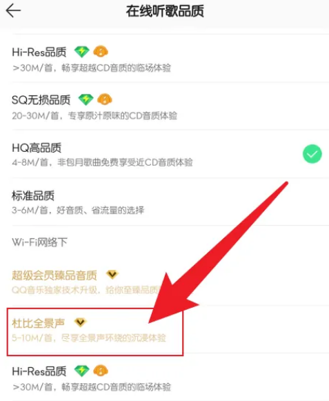 图:QQ音乐如何设置杜比全景声 QQ音乐设置杜比全景声教程