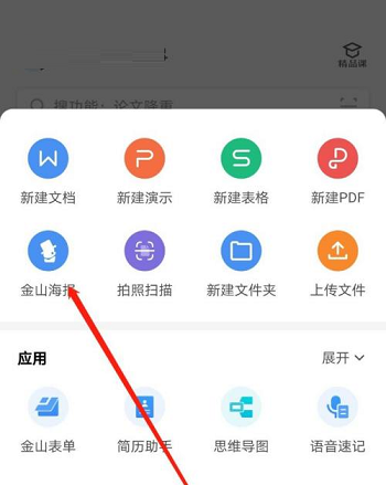 图:WPS如何使用金山海报 WPS使用金山海报方法