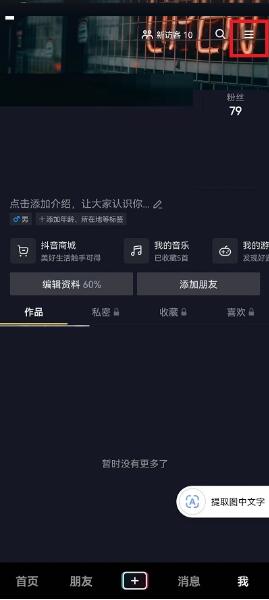 图:抖音怎么查看授权应用 抖音查看授权应用方法