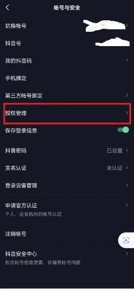 图:抖音怎么查看授权应用 抖音查看授权应用方法
