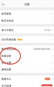 图:微博要怎么样解除屏蔽用户 微博解除屏蔽教程