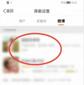 图:微博要怎么样解除屏蔽用户 微博解除屏蔽教程