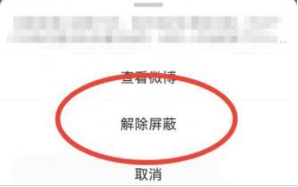 图:微博要怎么样解除屏蔽用户 微博解除屏蔽教程