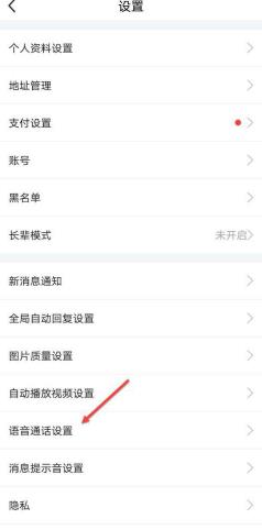 图:闲鱼要怎么样设置语音通话 闲鱼设置语音通话教程