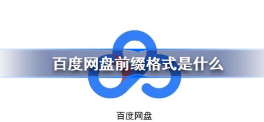 图:百度网盘前缀格式是什么 百度网盘前缀链接