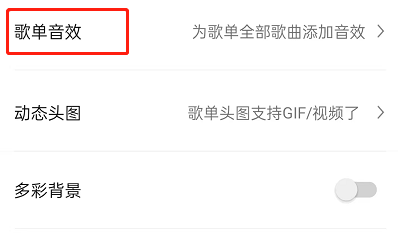 图:QQ音乐要如何设置歌单整体音效 QQ音乐设置歌单音效教程