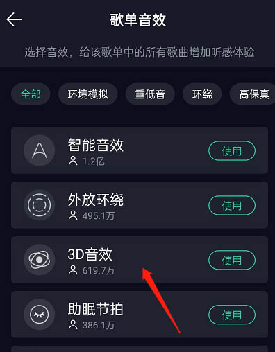 图:QQ音乐要如何设置歌单整体音效 QQ音乐设置歌单音效教程