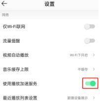 图:QQ音乐怎么设置播放加速服务 QQ音乐设置播放加速服务攻略