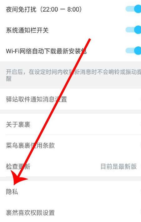图:菜鸟裹裹要怎么样设置隐私 菜鸟裹裹设置隐私的方法