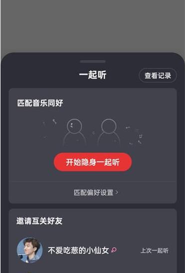 图:网易云音乐怎么和别人一起听歌 网易云音乐和别人一起听歌方法介绍