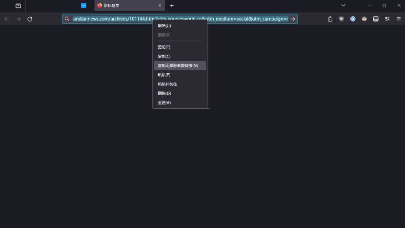 图:火狐浏览器新增隐私安全策略:复制链接时自动去除跟踪参数
