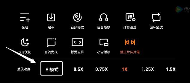 图:腾讯视频怎么打开倍速AI模式 腾讯视频打开倍速AI模式教程