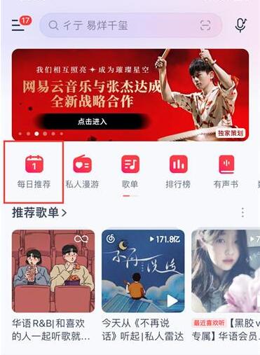 图:网易云音乐怎么分享每日推荐 网易云音乐每日推荐分享方法介绍