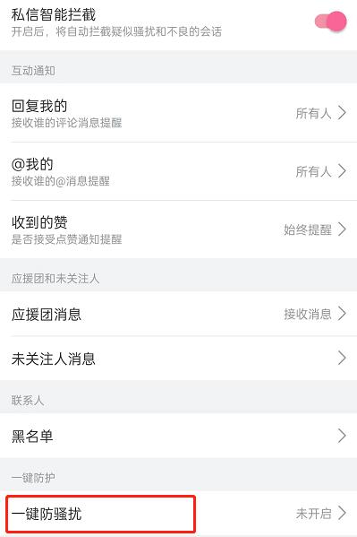 图:哔哩哔哩如何开启一键防护 哔哩哔哩开启一键防护教程