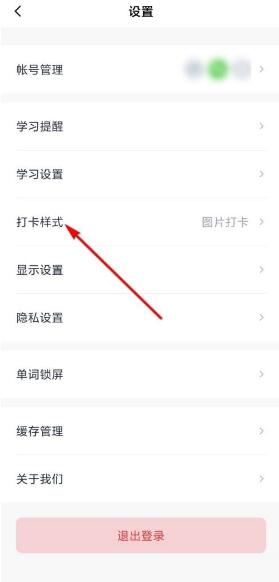 图:百词斩怎么设置打卡样式 百词斩设置打卡样式教程