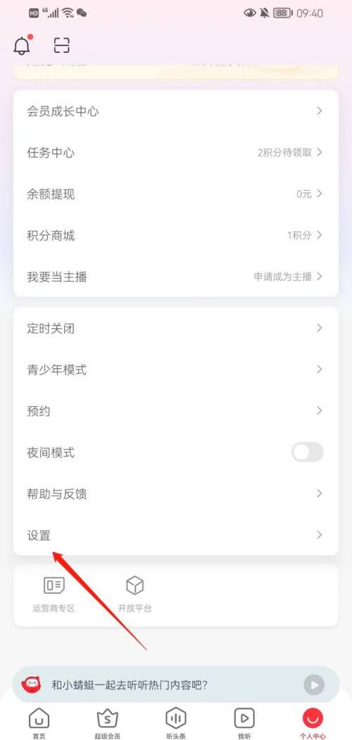 图:蜻蜓FM要怎么样查看用户协议 蜻蜓FM查看用户协议教程