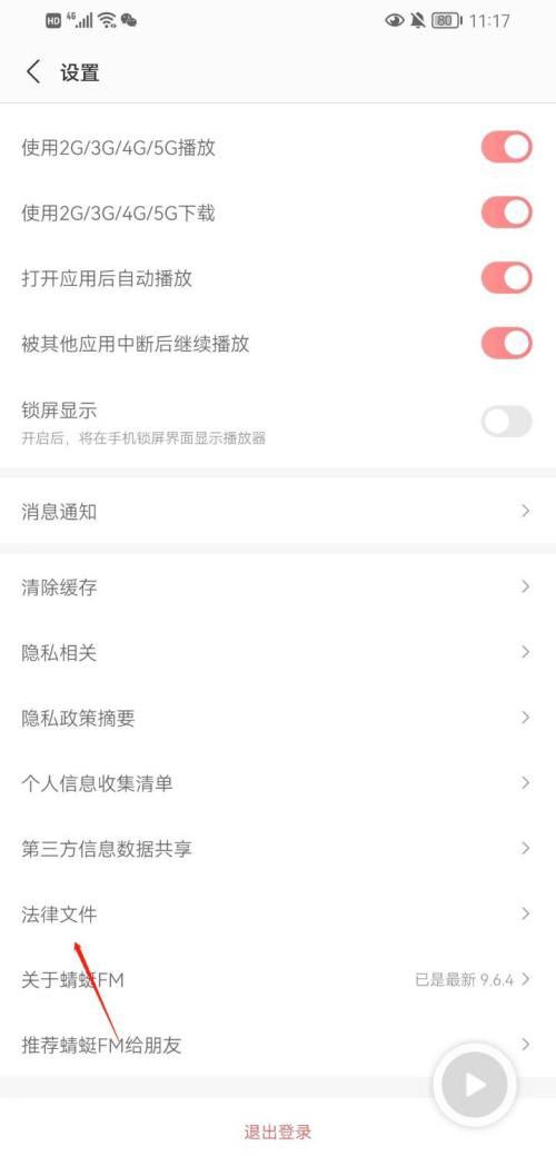 图:蜻蜓FM要怎么样查看用户协议 蜻蜓FM查看用户协议教程