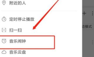 图:网易云音乐如何设置闹钟 网易云音乐设置闹钟的操作步骤