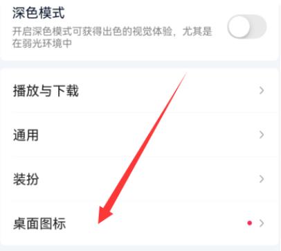 图:爱奇艺怎样设置桌面图标 爱奇艺设置桌面图标的方法