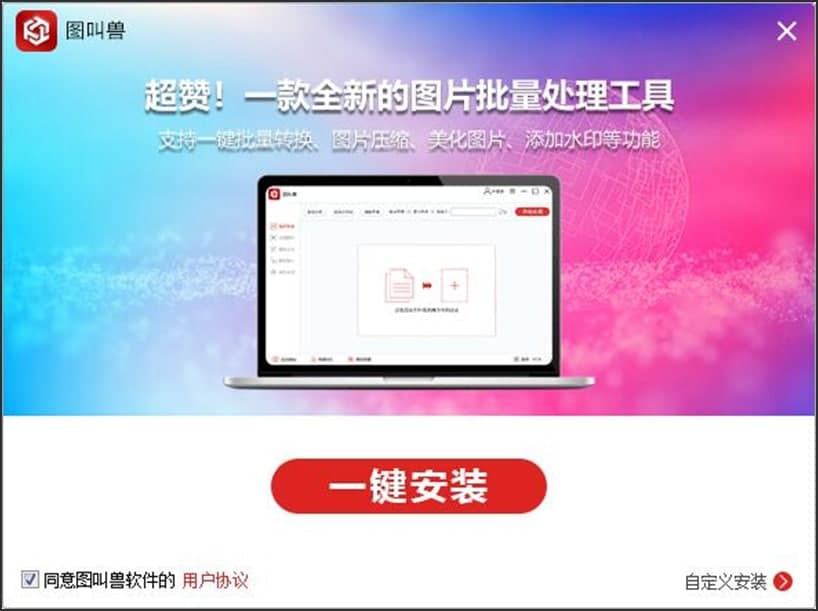 图:图叫兽软件的安装和详细使用图文