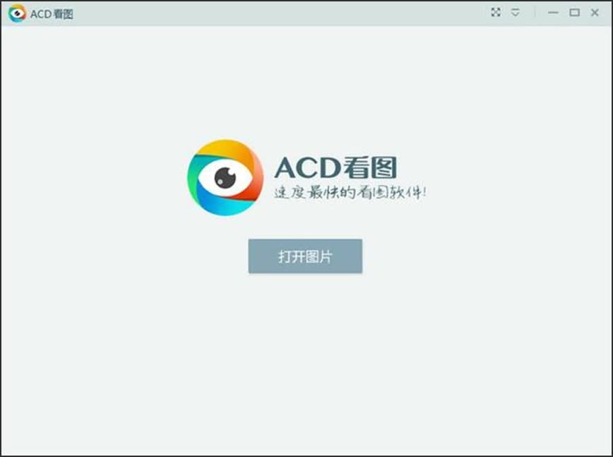 图:acd看图软件