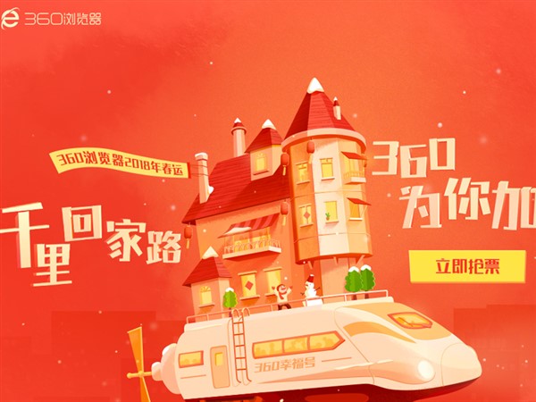 图:360抢票王浏览器