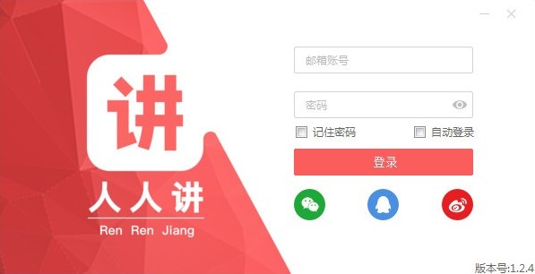 图:人人讲客户端功能详细介绍和使用方法