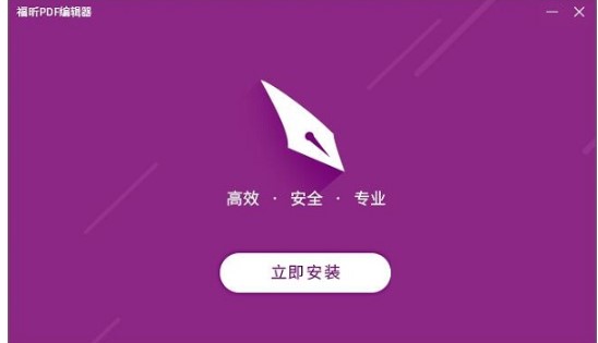 图:福昕PDF编辑器