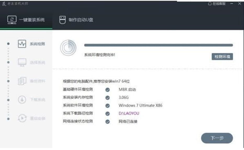 图:老友装机大师软件特色及使用方法