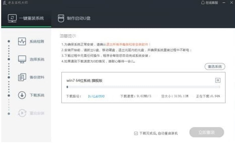 图:老友装机大师软件特色及使用方法