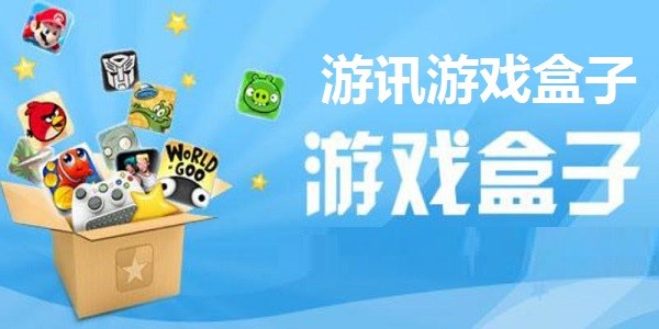 图:游迅游戏盒