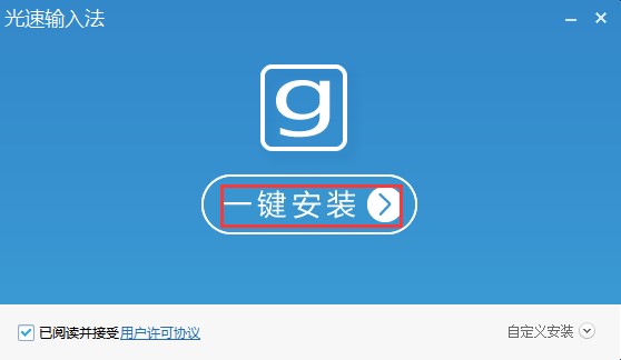 图:光速输入法官方版下载及详细安装教程