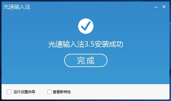 图:光速输入法官方版下载及详细安装教程