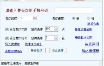 图:超牛短信轰炸机