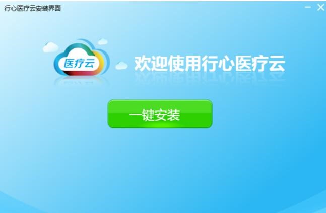 图:行心医疗云软件详细介绍和安装步骤