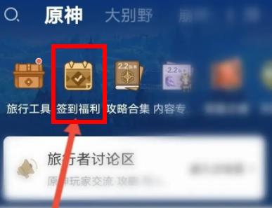 图:米游社在哪里签到
