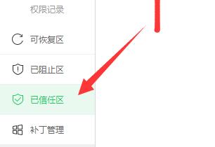 图:360安全卫士极速版信任区在哪
