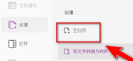 图:福昕阅读器如何添加空白页